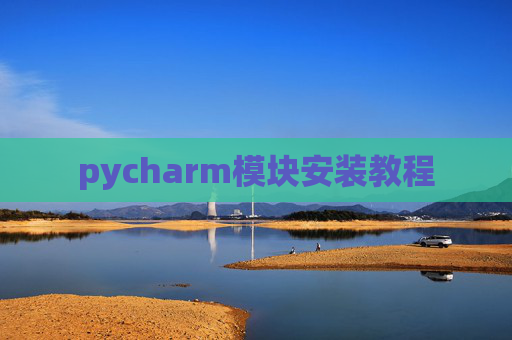pycharm模块安装教程